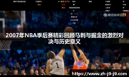 2007年NBA季后赛精彩回顾马刺与掘金的激烈对决与历史意义