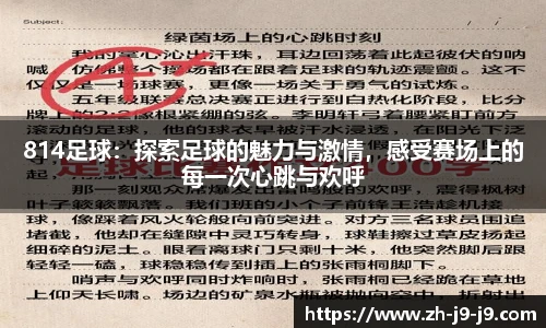814足球：探索足球的魅力与激情，感受赛场上的每一次心跳与欢呼