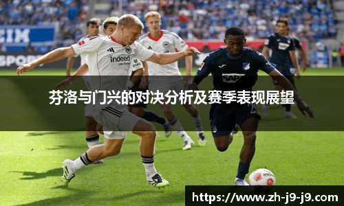 芬洛与门兴的对决分析及赛季表现展望