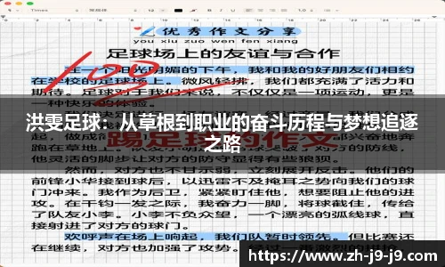 洪雯足球：从草根到职业的奋斗历程与梦想追逐之路