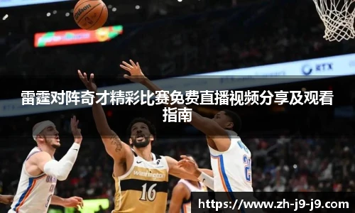 雷霆对阵奇才精彩比赛免费直播视频分享及观看指南