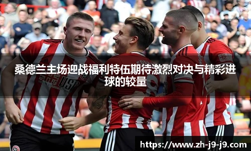 桑德兰主场迎战福利特伍期待激烈对决与精彩进球的较量