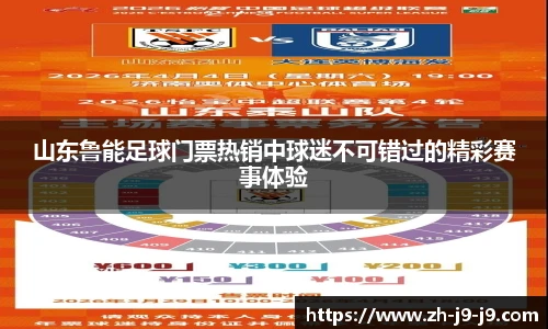 山东鲁能足球门票热销中球迷不可错过的精彩赛事体验