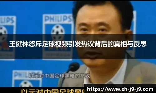 王健林怒斥足球视频引发热议背后的真相与反思