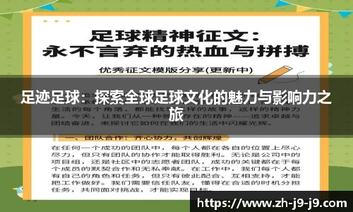 足迹足球：探索全球足球文化的魅力与影响力之旅